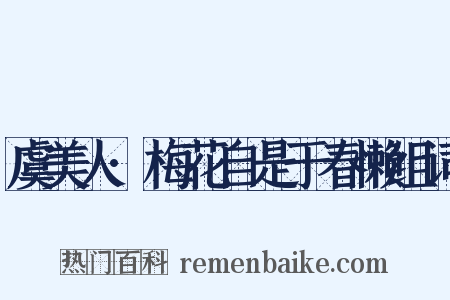 虞美人·梅花自是于春懒组词是什么意思的图片